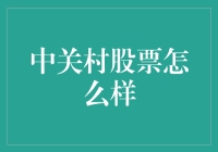 中关村科技企业股票分析：创新驱动与风险考量