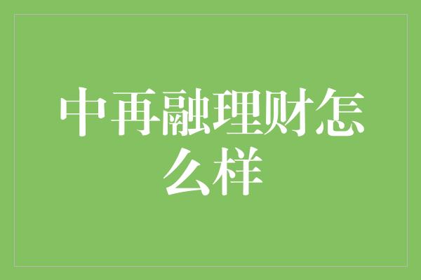 中再融理财怎么样