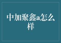 中加聚鑫A：稳健增长背后的秘密解析