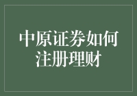 中原证券理财注册攻略：从零到英雄的奇幻旅程