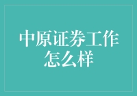 中原证券工作怎么样：一份金融行业的职业生涯探索