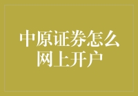 中原证券网上开户指南：小白也能轻松上手的炒股秘籍