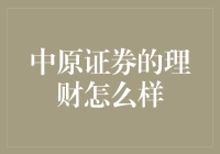 中原证券的理财服务：深度解析与价值评估