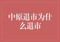 中原退市？别开玩笑了，它可是股市里的老司机！