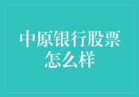 中原银行股票咋样？给新手们的深度解析！