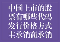 中国股市的股票代码猜谜大赛：你敢不敢来挑战？