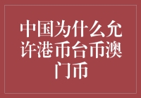 中国允许港币台币澳门币真的只是因为钞票也想自由行吗？