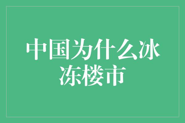 中国为什么冰冻楼市