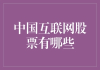 中国互联网股票：投资的新机遇与挑战