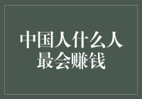 中国商业精英：谁最擅长赚取财富？