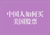 中国人如何购买美国股票：跨国投资策略与实操指南