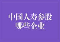 中国人寿：从投资角度看，参股的都是寿企