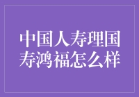 中国人寿理国寿鸿福：稳健与慷慨的双面保险产品