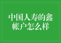 中国人寿鑫帐户：为您的财富保驾护航的专业选择