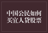 中国公民如何合法合规地投资于宜人贷股票