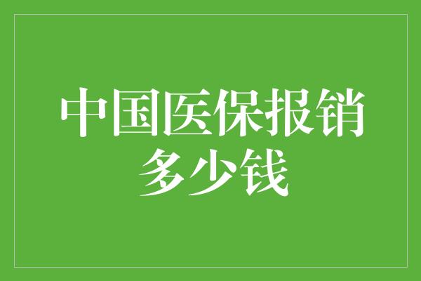 中国医保报销多少钱