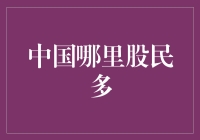 中国哪里股民最多？答案可能出乎意料！