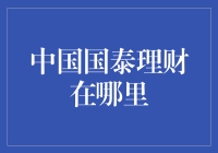 中国国泰理财在哪里？请不要告诉我你还没有找到！