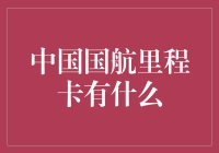 中国国航里程卡：构建环球旅行的桥梁