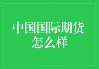 中国国际期货：探析其市场地位与未来发展潜力