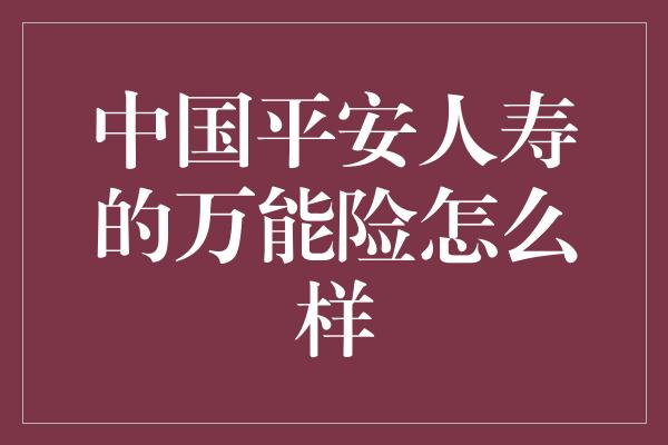 中国平安人寿的万能险怎么样