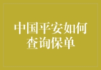 中国平安查询保单：掌握便捷查询方法，保障您的权益