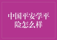 中国平安学平险，真的那么平吗？