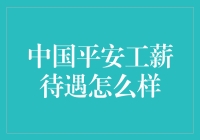 中国平安的工薪待遇与员工福利：一份全面解析