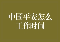 中国平安工作时间：全天24小时，还是夜猫子的天堂？