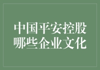 中国平安控股的企业文化，你知道多少？