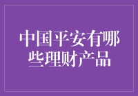 中国平安理财产品的深度探索与价值分析