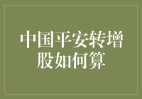 中国平安转增股算术题：数学不及格也能看懂！