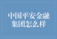 中国平安金融集团？真的平安吗？