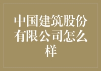 如何评价中国建筑股份有限公司：全球规模最大的房屋建筑企业之一