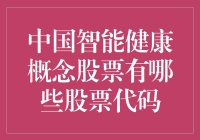 中国智能健康概念股票：行业领军者的股票代码解析