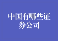 在中国，证券公司究竟有几家？别担心，我帮你数好了！