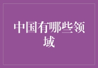 中国在全球舞台上展现的多领域卓越成就