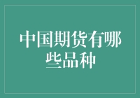 期货市场里的中国味道：从金融到美食，一文看尽期货品种！