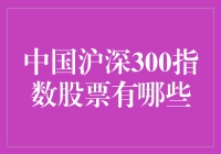 沪深300指数股票：投资新时代的多元化选择