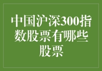 中国沪深300指数：深度解析其中股票组成