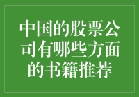 中国的股票公司，谁在书写他们的故事？