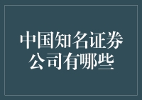 中国知名证券公司大盘点：你炒股，我来斗券