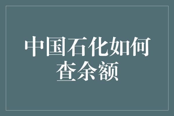 中国石化如何查余额