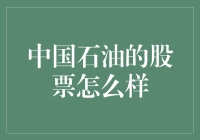 中国石油股票分析：投资价值与风险评估