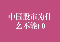 中国股市为何不能实施T+0交易制度：利弊及监管考量