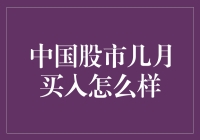 中国股市投资时机：把握黄金交易窗口