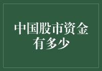 中国股市资金规模：不断攀升的资本盛宴