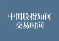 中国股指交易时间解析：理解市场节奏的关键