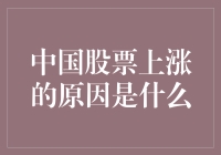 中国股市涨势如虹，是否因股民集体修炼了股市仙术？