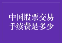 中国股票交易手续费究竟多少？揭秘背后的数字秘密！